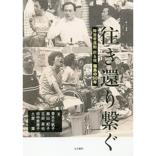 往き還り繋ぐ 障害者運動於&amp;発福島の50年/青木千帆子/瀬山紀子/立岩真也