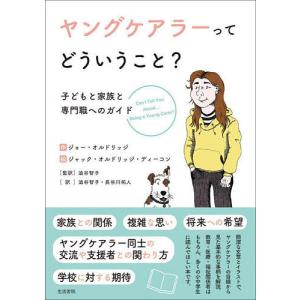 ヤングケアラーってどういうこと? 子どもと家族