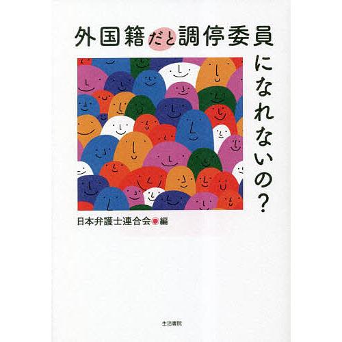 外国籍だと調停委員になれないの?/日本弁護士連合会