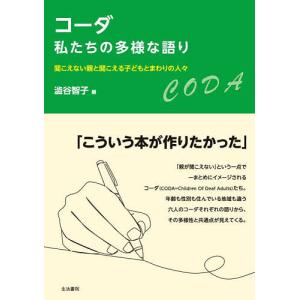 コーダ私たちの多様な語り 聞こえない親と聞こえる子どもとまわりの人々/澁谷智子｜boox