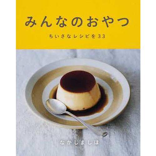 みんなのおやつ ちいさなレシピを33/なかしましほ/レシピ