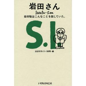 岩田さん 岩田聡はこんなことを話していた。/岩田聡/ほぼ日刊イトイ新聞/糸井重里