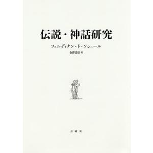 伝説・神話研究/フェルディナン・ド・ソシュール/金澤忠信