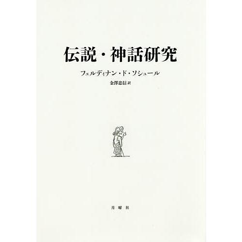 伝説・神話研究/フェルディナン・ド・ソシュール/金澤忠信