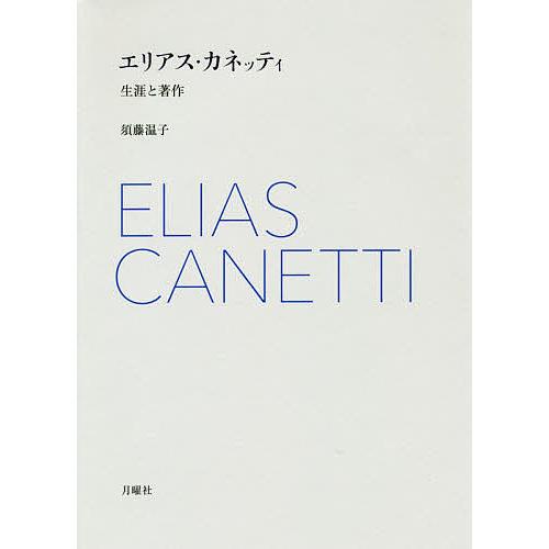 エリアス・カネッティ 生涯と著作/須藤温子