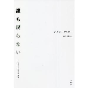 アウシュヴィッツとその後 第1巻/シャルロット・デルボー/亀井佑佳｜boox