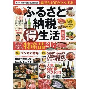 ふるさと納税マル得生活 最新版 ふるさと納税はこの1冊ではじ...