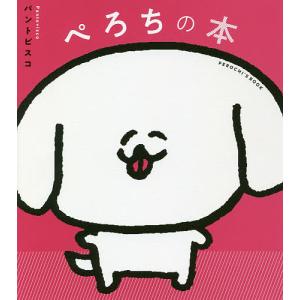 ぺろちの本/パントビスコ｜boox