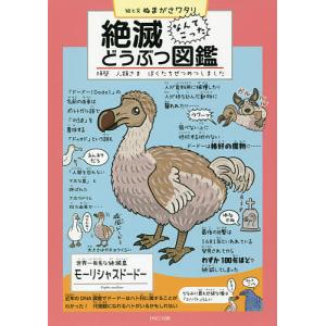 絶滅どうぶつ図鑑　拝啓人類さまぼくたちぜつめつしました　なんてこった/ぬまがさワタリ/と文松岡敬二