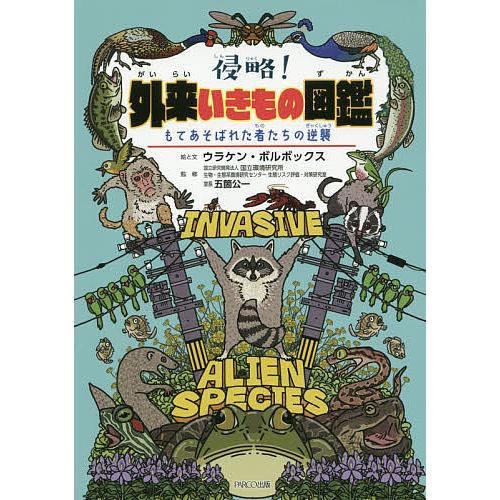 侵略!外来いきもの図鑑 もてあそばれた者たちの逆襲/ウラケン・ボルボックス/と文五箇公一