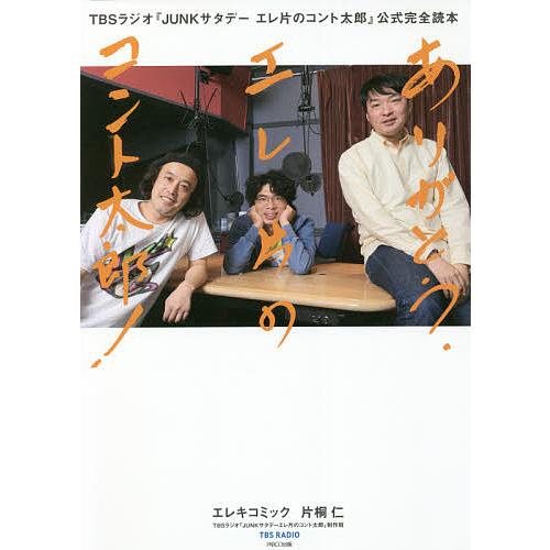 ありがとうエレ片のコント太郎! TBSラジオ『JUNKサタデーエレ片のコント太郎』公式完全読本/エレ...