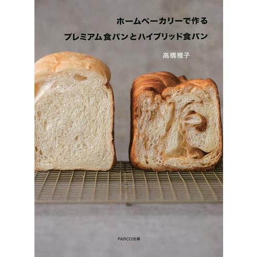 ホームベーカリーで作るプレミアム食パンとハイブリッド食パン/高橋雅子/レシピ