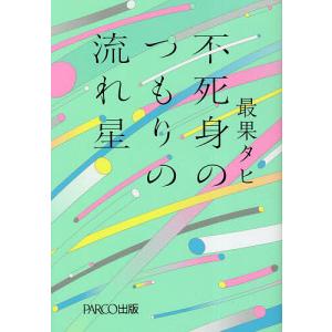 不死身のつもりの流れ星/最果タヒ