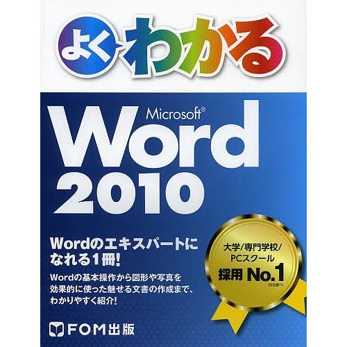 よくわかるMicrosoft Word 2010/富士通エフ・オー・エム株式会社