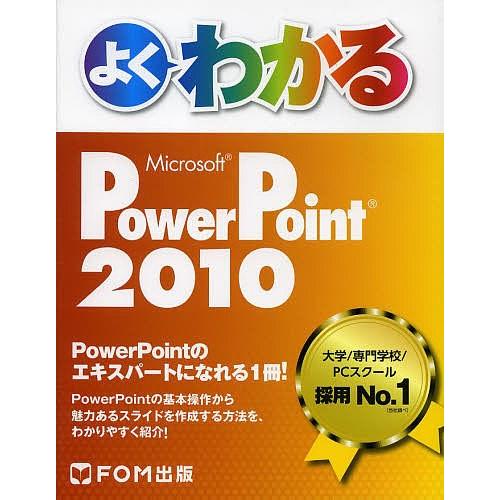 よくわかるMicrosoft PowerPoint 2010/富士通エフ・オー・エム株式会社
