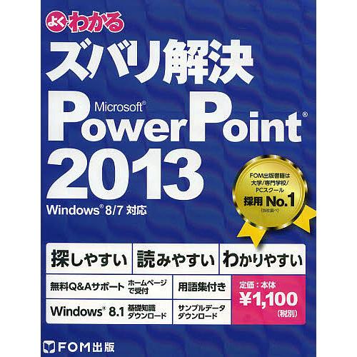 よくわかるズバリ解決Microsoft PowerPoint 2013 無料Q&amp;Aサポート/富士通エ...