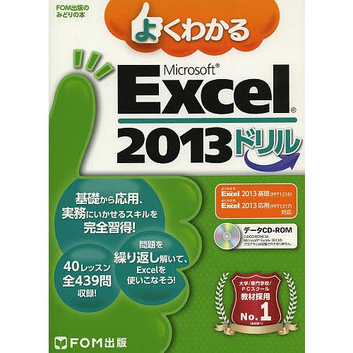 よくわかるMicrosoft Excel 2013ドリル/富士通エフ・オー・エム株式会社
