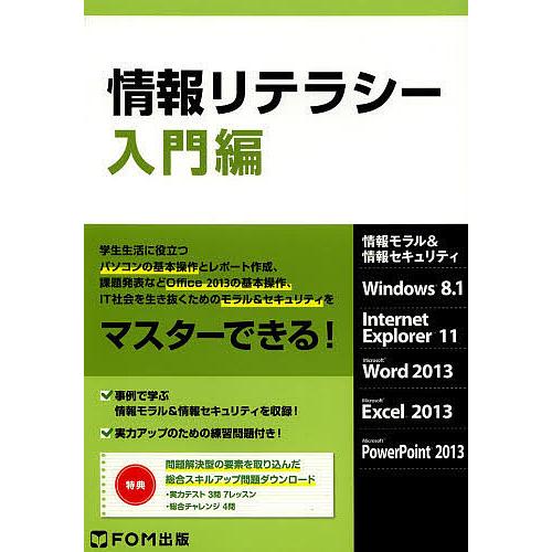 情報リテラシー 情報モラル&amp;情報セキュリティ 入門編/富士通エフ・オー・エム株式会社