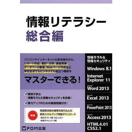 情報リテラシー 情報モラル&amp;情報セキュリティ 総合編/富士通エフ・オー・エム株式会社