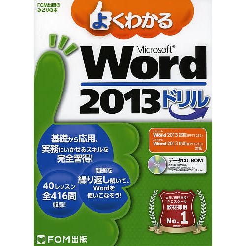 よくわかるMicrosoft Word 2013ドリル/富士通エフ・オー・エム株式会社