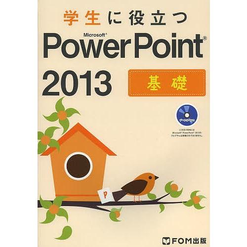 学生に役立つMicrosoft PowerPoint 2013 基礎/富士通エフ・オー・エム株式会社