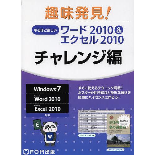なるほど楽しいワード2010&amp;エクセル2010 チャレンジ編/富士通エフ・オー・エム株式会社