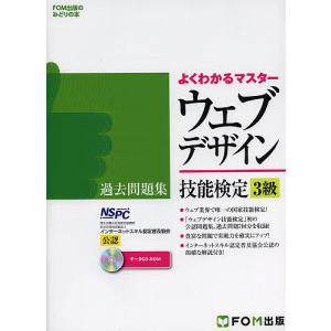 ウェブデザイン技能検定3級過去問題集 特定非営利活動法人インターネットスキル認定普及協会公認/インタ...