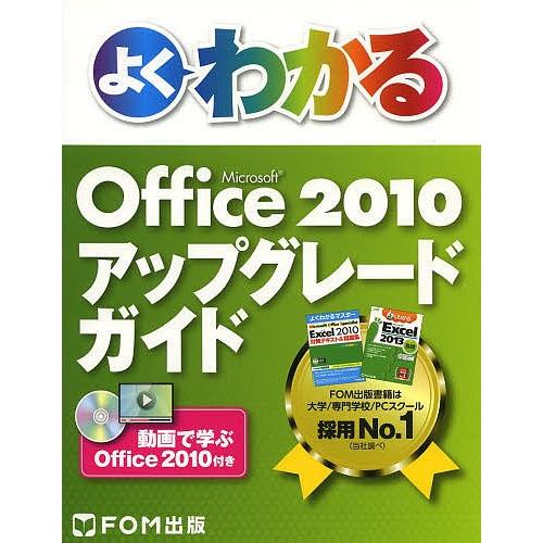 よくわかるMicrosoft Office 2010アップグレードガイド 動画で学ぶOffice 2...