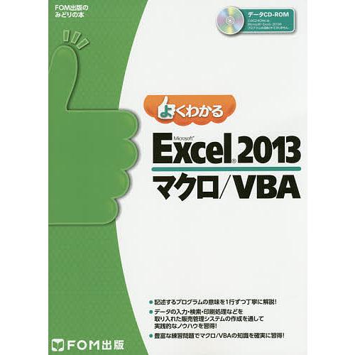 よくわかるMicrosoft Excel 2013マクロ/VBA/富士通エフ・オー・エム株式会社