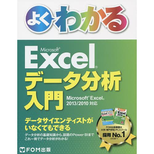 よくわかるMicrosoft Excelデータ分析入門/富士通エフ・オー・エム株式会社