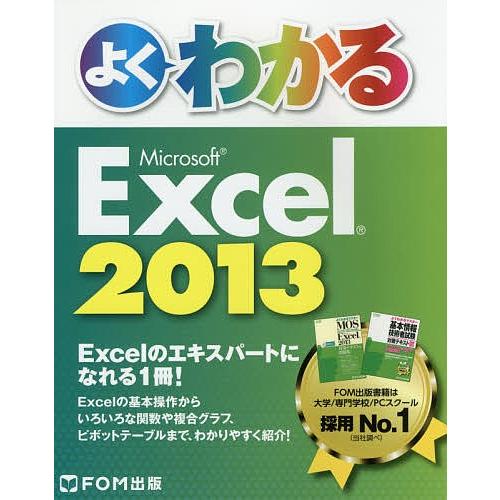 よくわかるMicrosoft Excel 2013/富士通エフ・オー・エム株式会社
