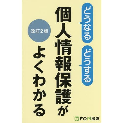 どうなるどうする個人情報保護がよくわかる/富士通エフ・オー・エム株式会社