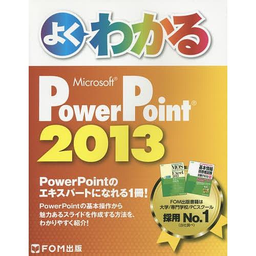 よくわかるMicrosoft PowerPoint 2013/富士通エフ・オー・エム株式会社