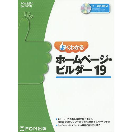よくわかるホームページ・ビルダー19/富士通エフ・オー・エム株式会社