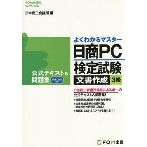 日商PC検定試験文書作成3級公式テキスト&問題集/日本商工会議所IT活用能力検定試験制度研究会｜boox