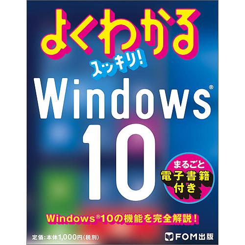 よくわかるスッキリ!Windows10/富士通エフ・オー・エム株式会社