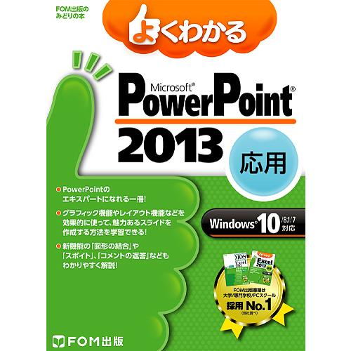 よくわかるMicrosoft PowerPoint 2013 応用/富士通エフ・オー・エム株式会社