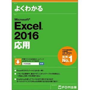 よくわかるMicrosoft Excel 2016応用/富士通エフ・オー・エム株式会社