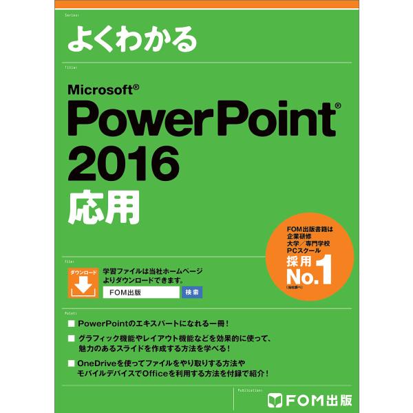 よくわかるMicrosoft PowerPoint 2016応用/富士通エフ・オー・エム株式会社