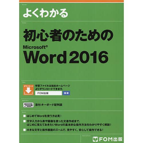 よくわかる初心者のためのMicrosoft Word 2016/富士通エフ・オー・エム株式会社