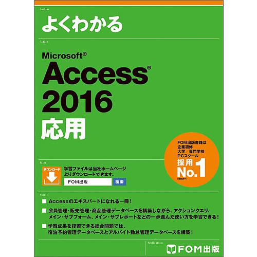 よくわかるMicrosoft Access 2016応用/富士通エフ・オー・エム株式会社