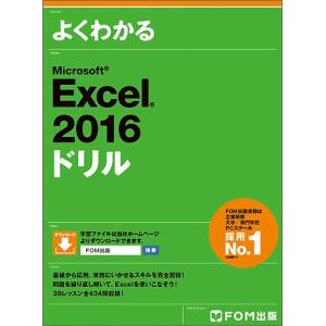 よくわかるMicrosoft Excel 2016ドリル/富士通エフ・オー・エム株式会社｜boox