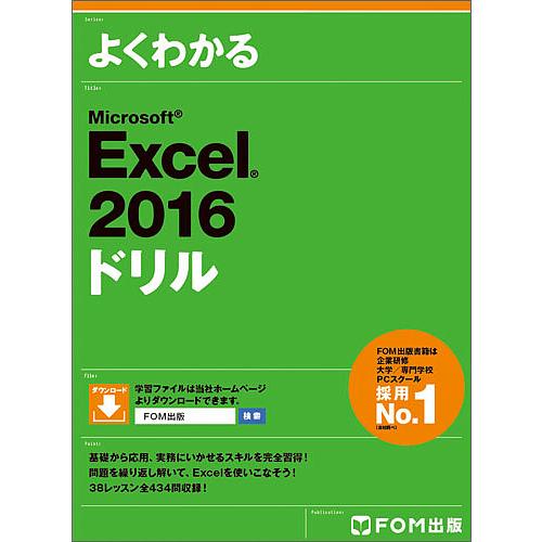 よくわかるMicrosoft Excel 2016ドリル/富士通エフ・オー・エム株式会社
