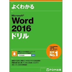 よくわかるMicrosoft Word 2016ドリル/富士通エフ・オー・エム株式会社｜boox