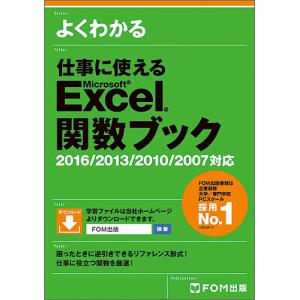 よくわかる仕事に使えるMicrosoft Excel関数ブック/富士通エフ・オー・エム株式会社