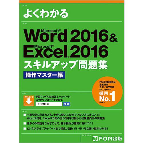 よくわかるMicrosoft Word 2016 &amp; Microsoft Excel 2016スキル...
