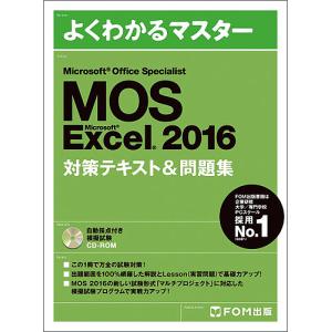 MOS Microsoft Excel 2016対策テキスト&amp;問題集 Microsoft Office Specialist