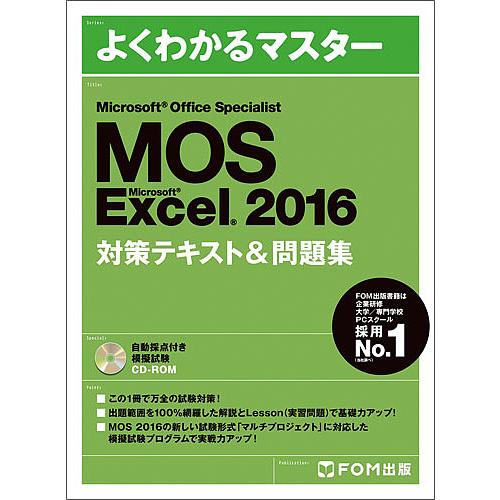 MOS Microsoft Excel 2016対策テキスト&amp;問題集 Microsoft Offic...