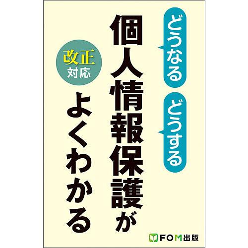 どうなるどうする個人情報保護がよくわかる/富士通エフ・オー・エム株式会社