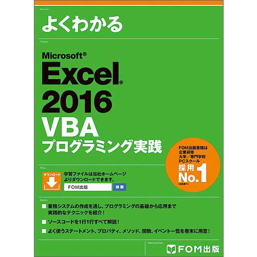 よくわかるMicrosoft Excel 2016 VBAプログラミング実践/富士通エフ・オー・エム...